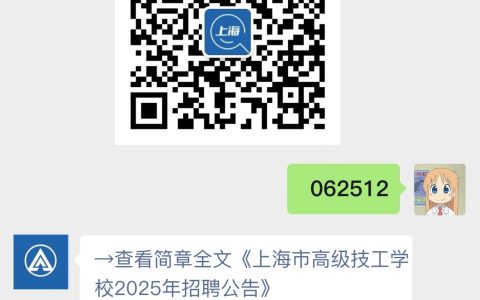 上海市高级技工学校2025年招聘公告