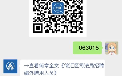 徐汇区司法局招聘编外聘用人员