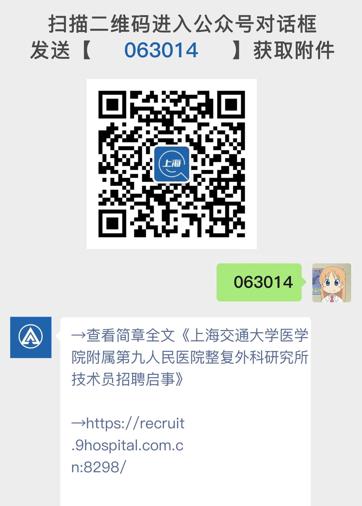 上海交通大学医学院附属第九人民医院整复外科研究所技术员招聘启事