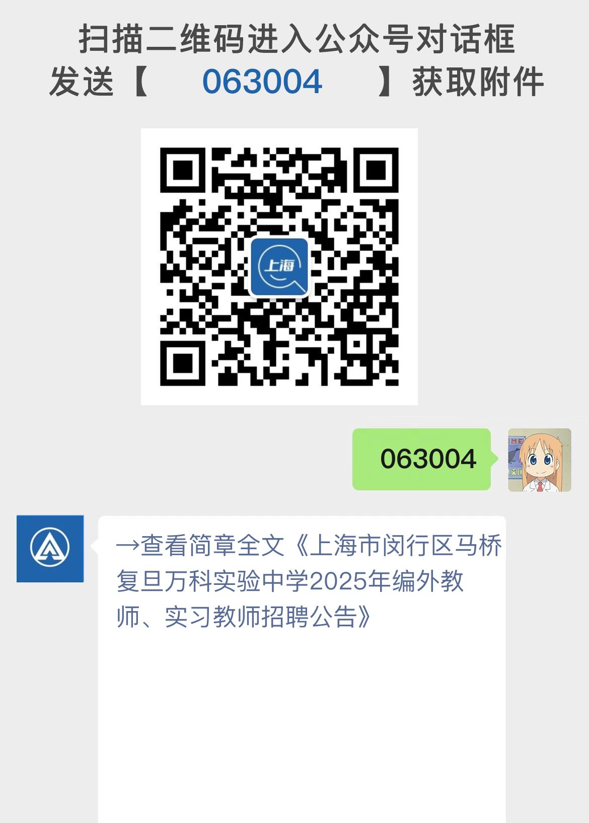 上海市闵行区马桥复旦万科实验中学2025年编外教师、实习教师招聘公告