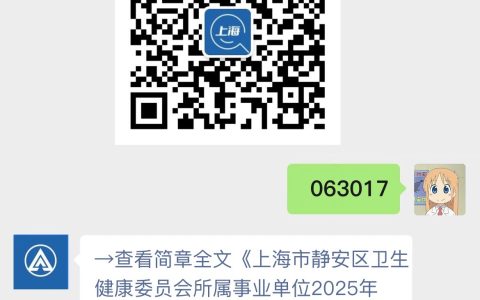 上海市静安区卫生健康委员会所属事业单位2025年公开招聘卫生专业技术人员通告