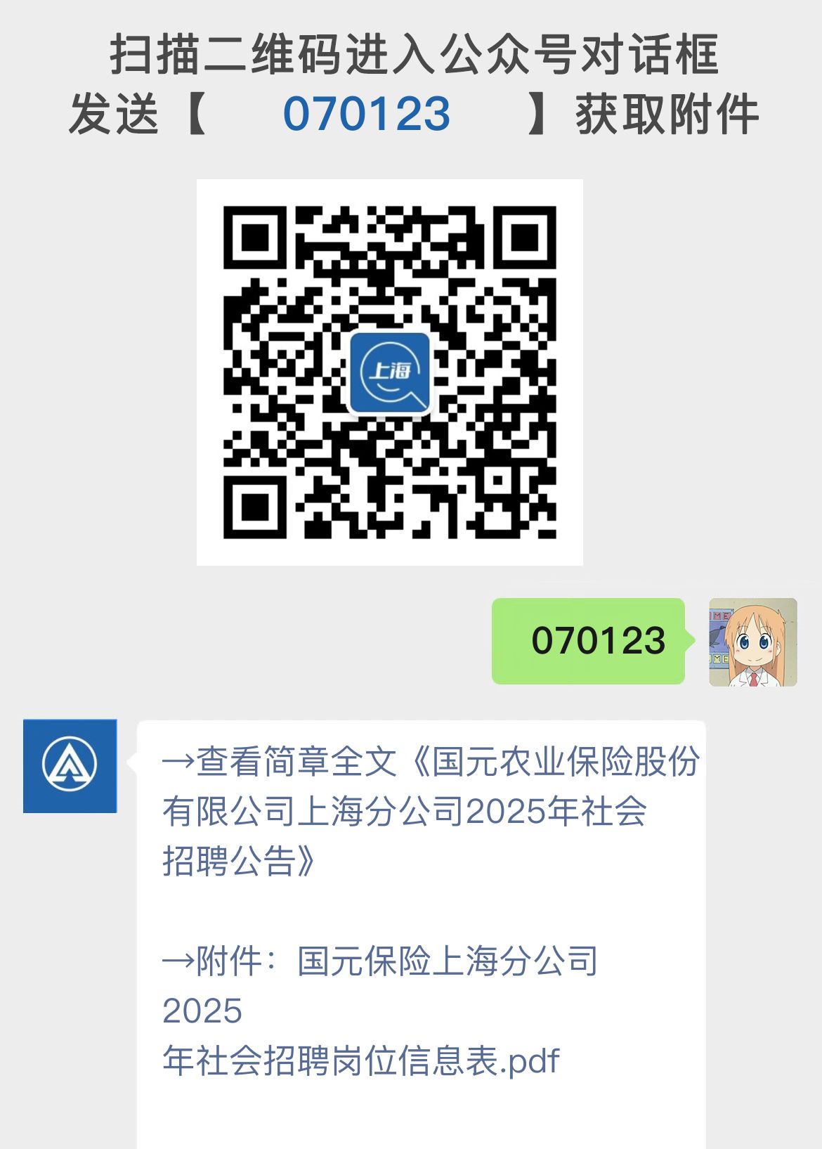 国元农业保险股份有限公司上海分公司2025年社会招聘公告
