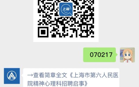上海市第六人民医院精神心理科招聘启事