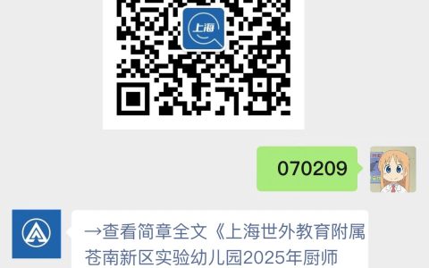 上海世外教育附属苍南新区实验幼儿园2025年厨师招聘公告