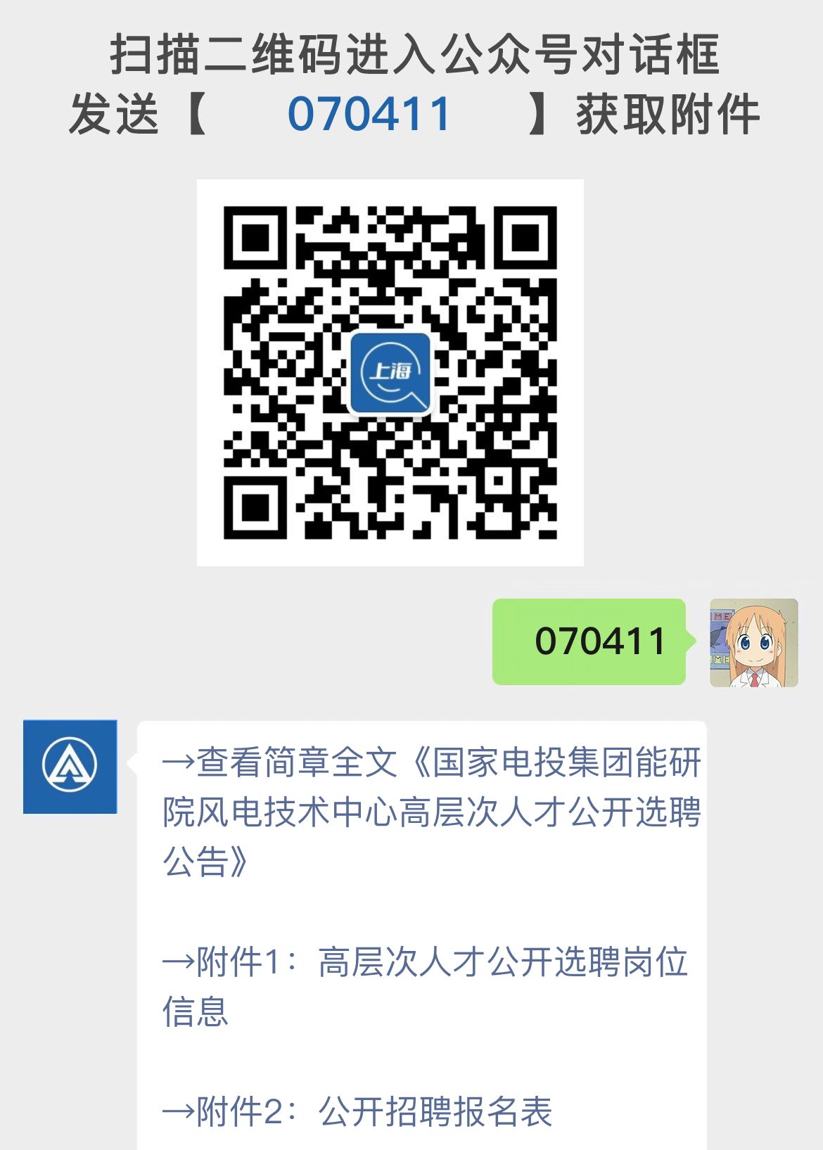 国家电投集团能研院风电技术中心高层次人才公开选聘公告