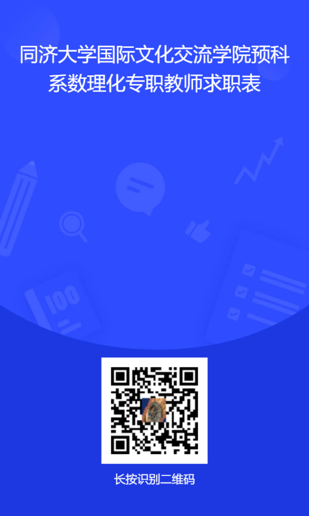 同济大学国际文化交流学院预科系专职教师招聘