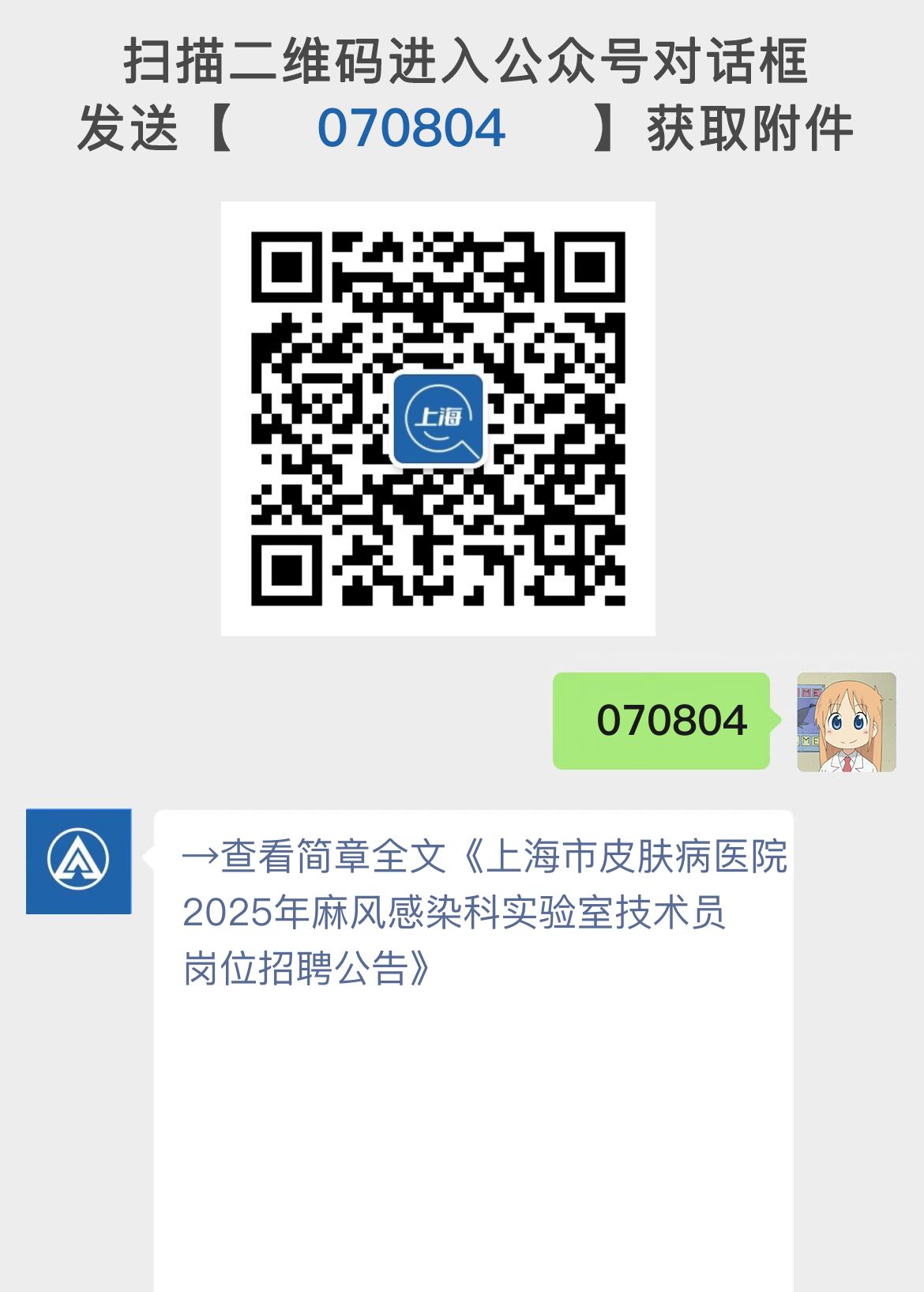 上海市皮肤病医院2025年麻风感染科实验室技术员岗位招聘公告