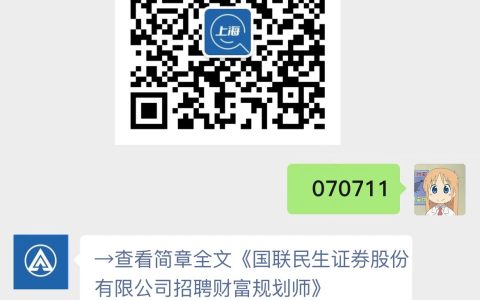 国联民生证券股份有限公司招聘财富规划师