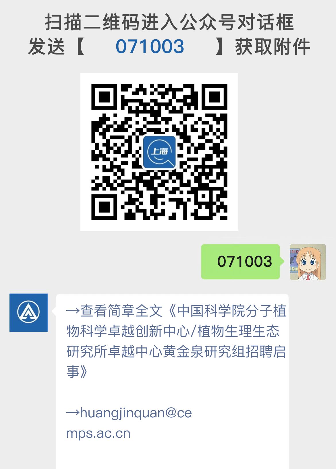 中国科学院分子植物科学卓越创新中心/植物生理生态研究所卓越中心黄金泉研究组招聘启事