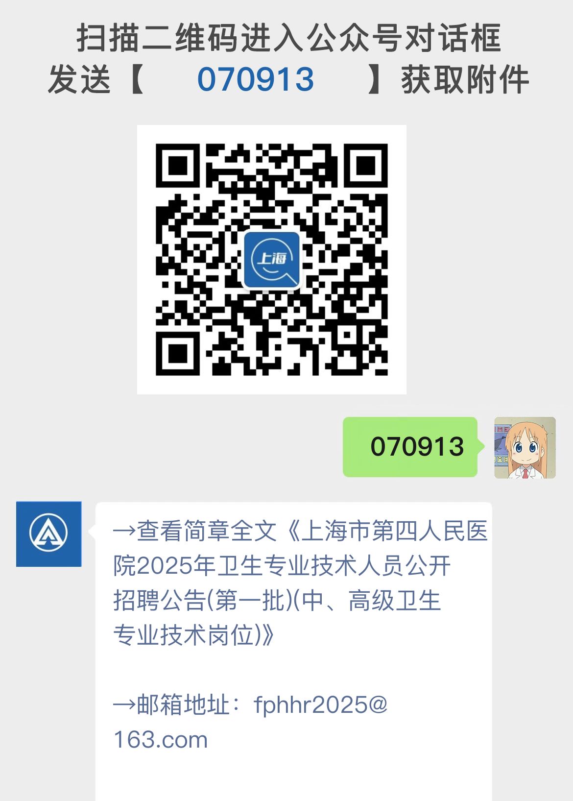 上海市第四人民医院2025年卫生专业技术人员公开招聘公告(第一批)(中、高级卫生专业技术岗位)