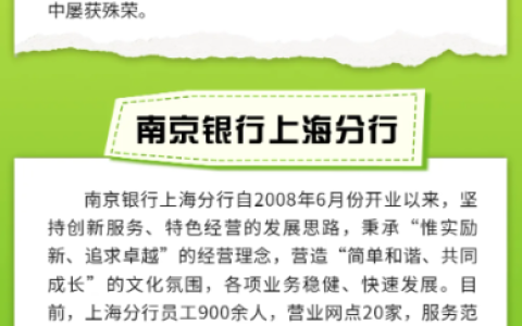 南京银行上海分行长期社会招聘