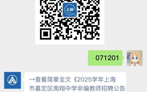 2025学年上海市嘉定区南翔中学非编教师招聘公告