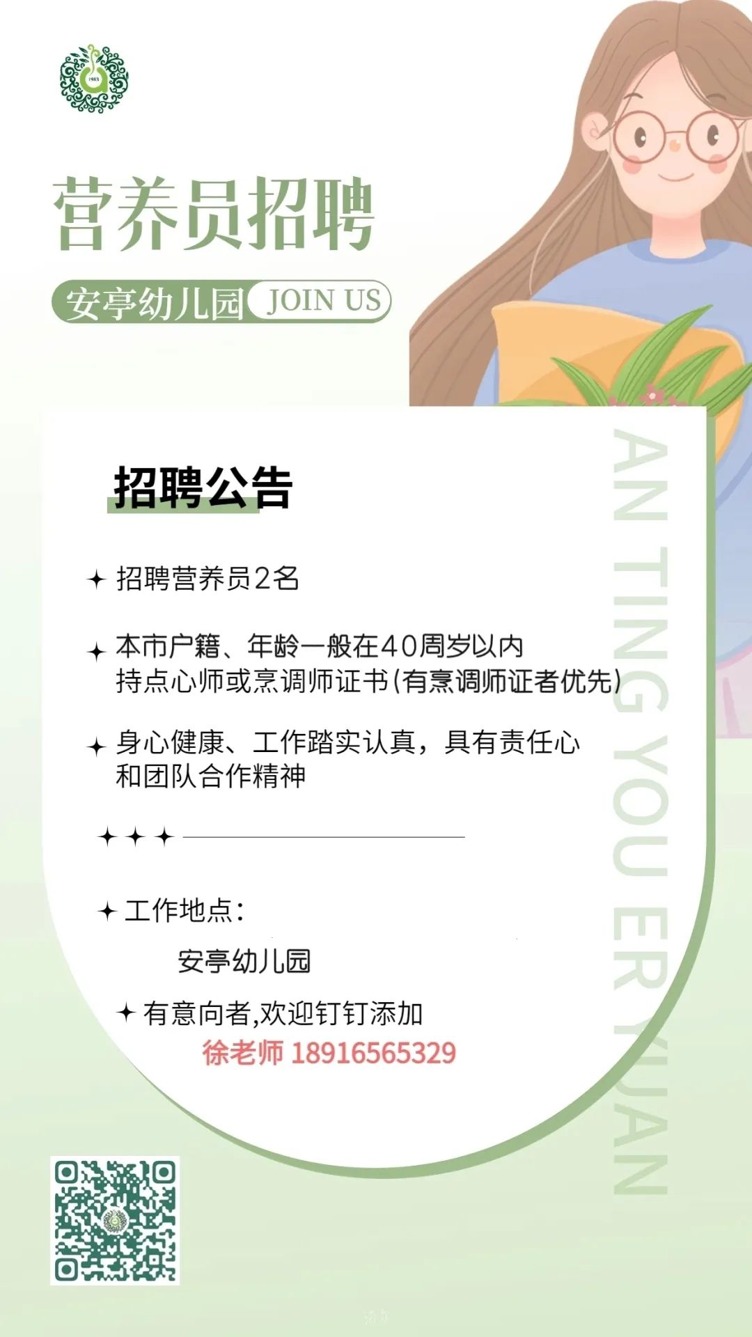 上海市嘉定区安亭幼儿园营养员招聘公告