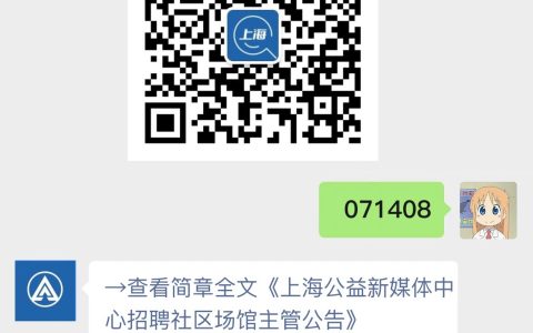 上海公益新媒体中心招聘社区场馆主管公告