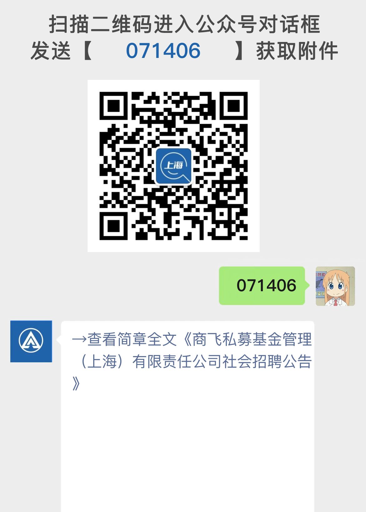 商飞私募基金管理（上海）有限责任公司社会招聘公告