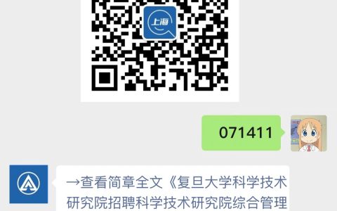 复旦大学科学技术研究院招聘科学技术研究院综合管理办公室行政管理岗位1名