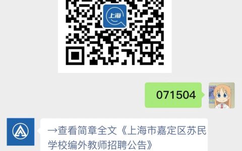 上海市嘉定区苏民学校编外教师招聘公告
