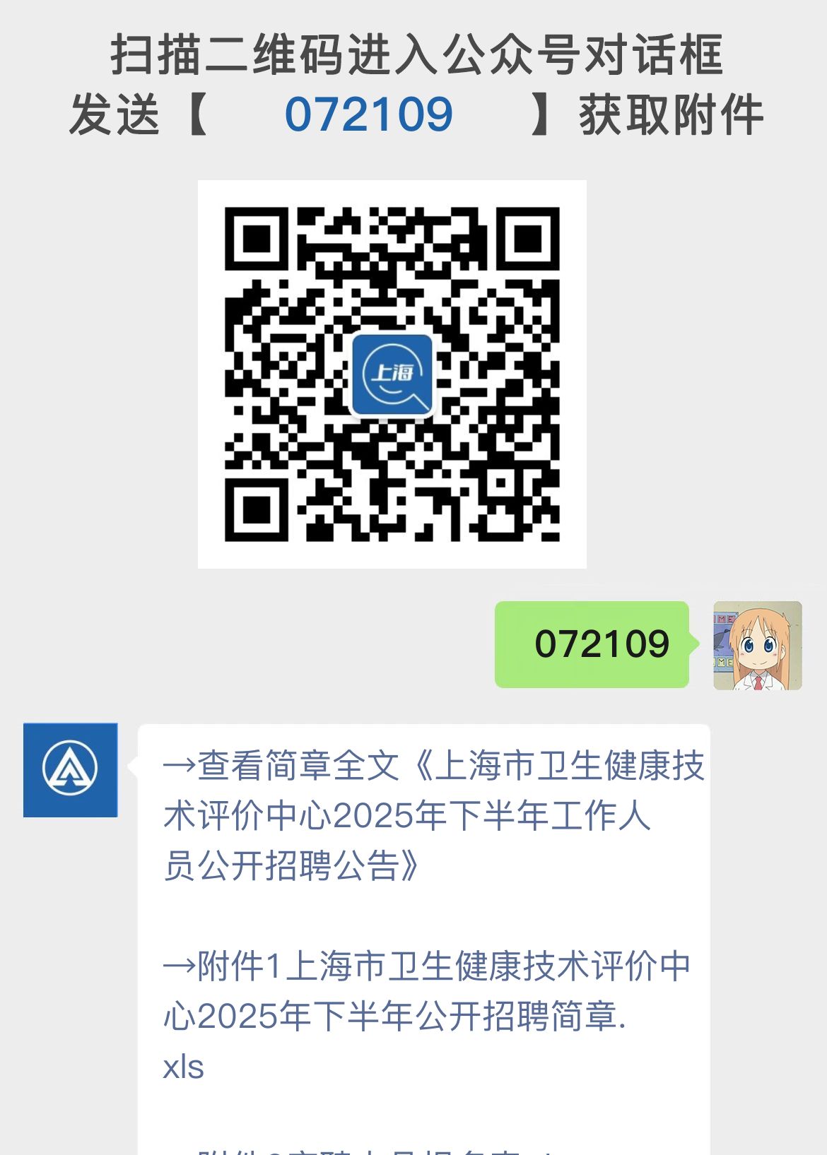 上海市卫生健康技术评价中心2025年下半年工作人员公开招聘公告
