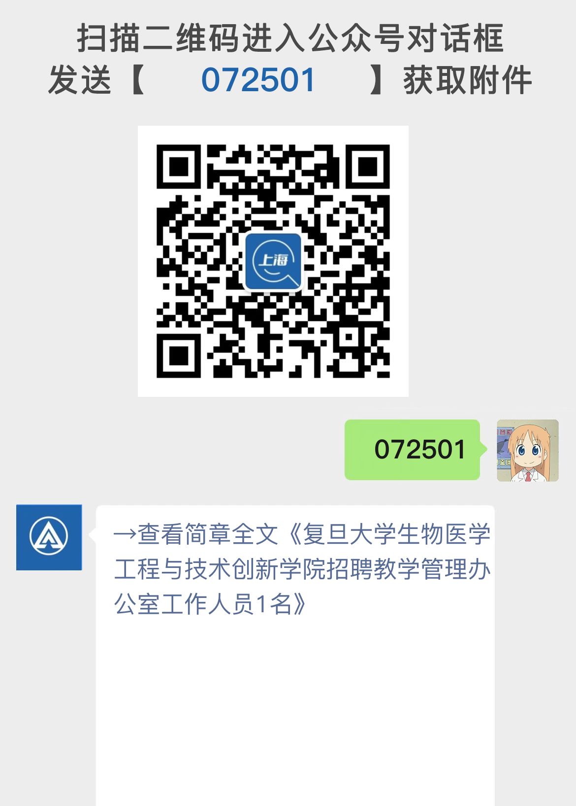 复旦大学生物医学工程与技术创新学院招聘教学管理办公室工作人员1名