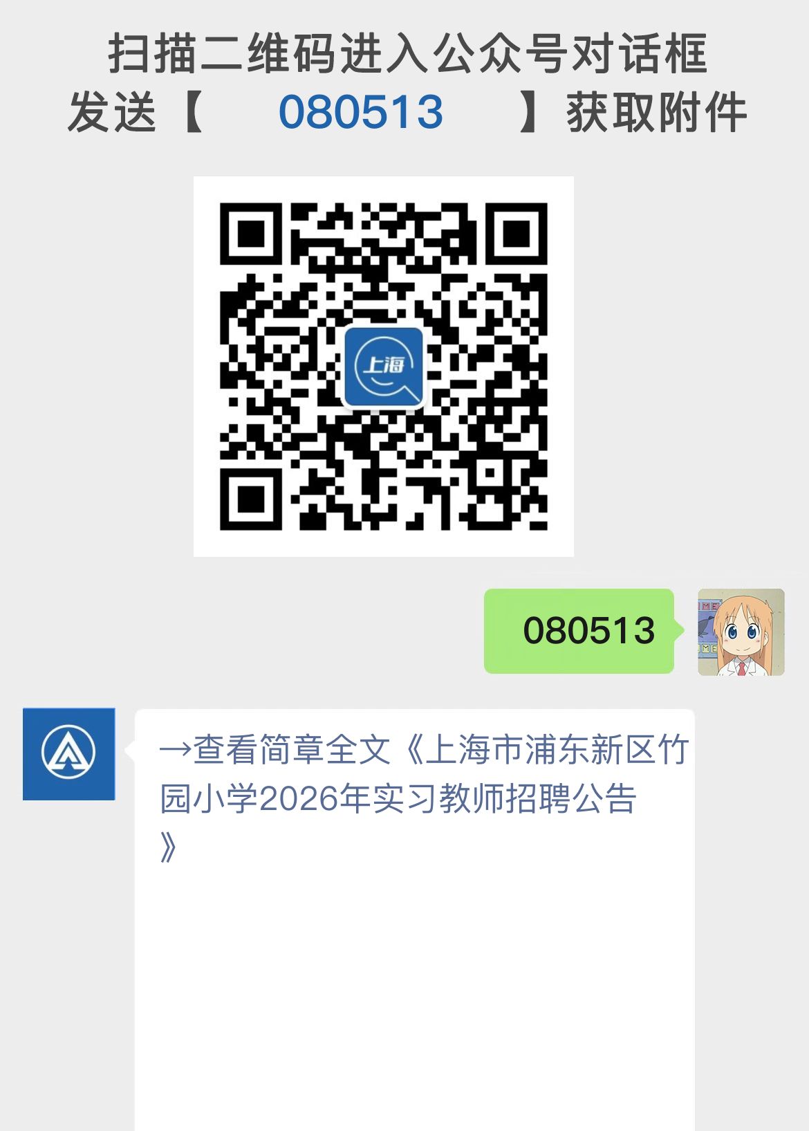 上海市浦东新区竹园小学2026年实习教师招聘公告