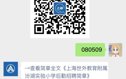 上海世外教育附属汾湖实验小学后勤招聘简章