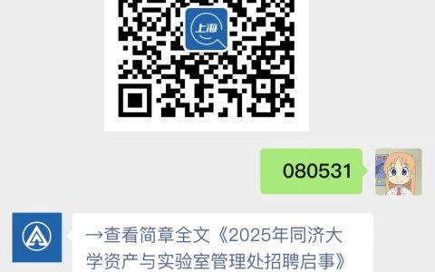2025年同济大学资产与实验室管理处招聘启事