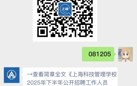 上海科技管理学校2025年下半年公开招聘工作人员公告(教师岗位)