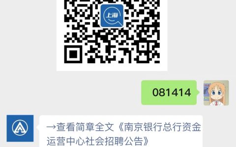 南京银行总行资金运营中心社会招聘公告