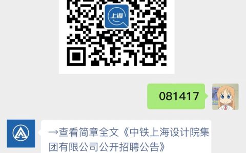 中铁上海设计院集团有限公司公开招聘公告