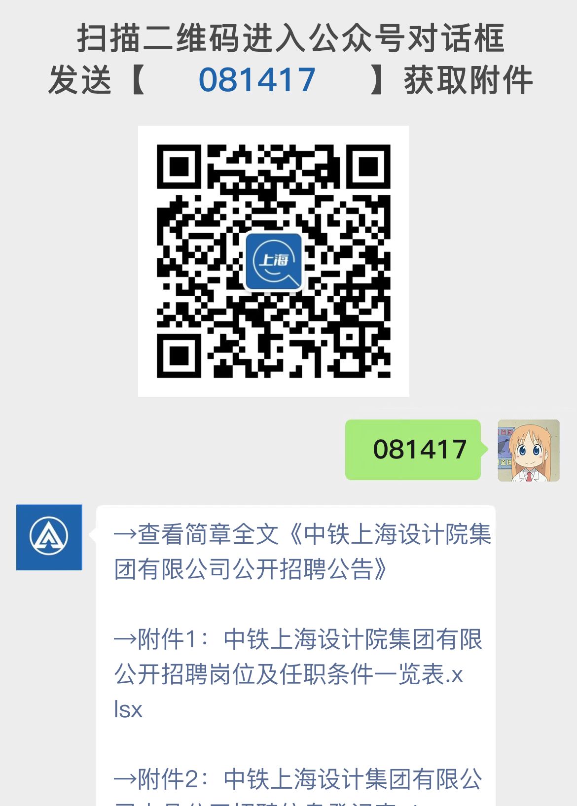 中铁上海设计院集团有限公司公开招聘公告