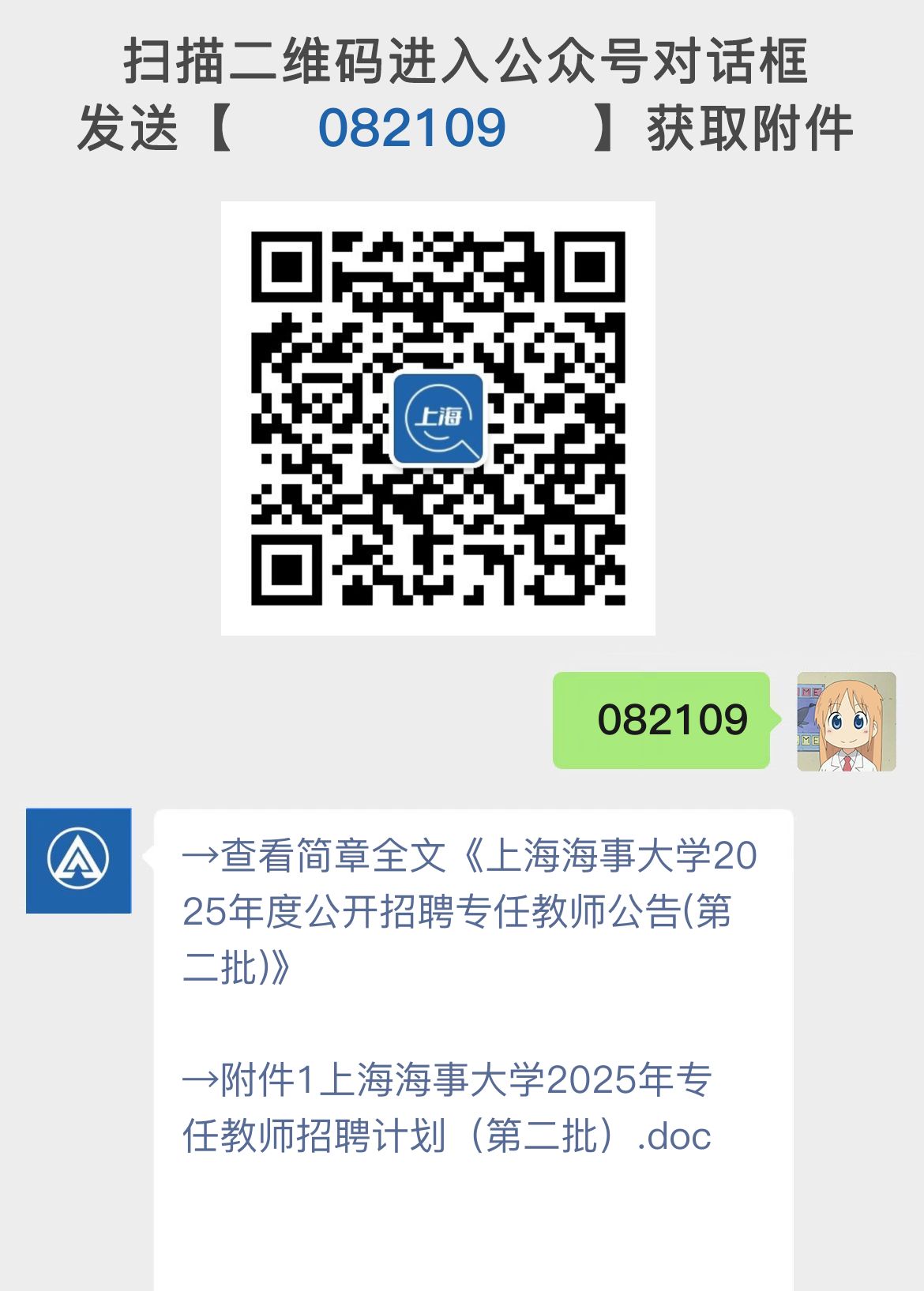 上海海事大学2025年度公开招聘专任教师公告(第二批)
