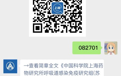 中国科学院上海药物研究所呼吸道感染免疫研究组(苏枭研究组)科研助理招聘启事
