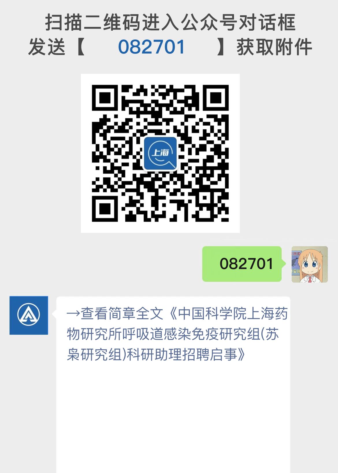 中国科学院上海药物研究所呼吸道感染免疫研究组(苏枭研究组)科研助理招聘启事