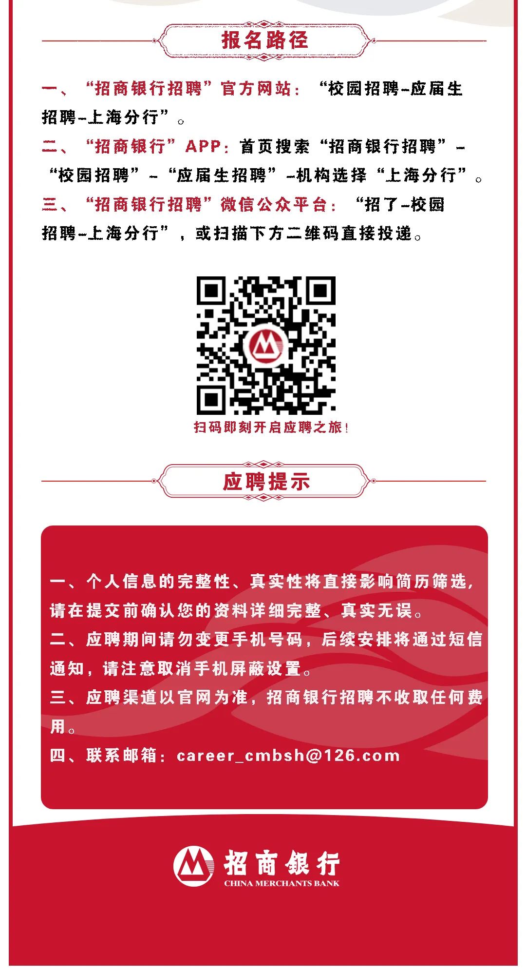 “梦想靠岸”招商银行上海分行2026校园招聘