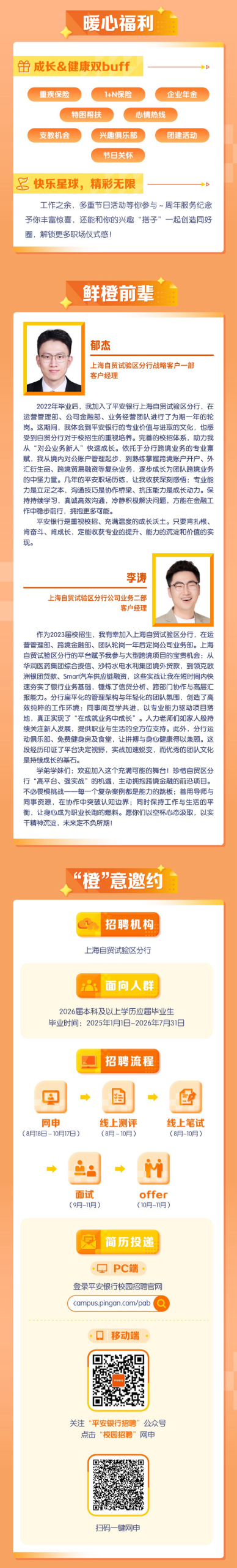 上海自贸 | 平安银行上海自贸试验区分行2026届校园招聘