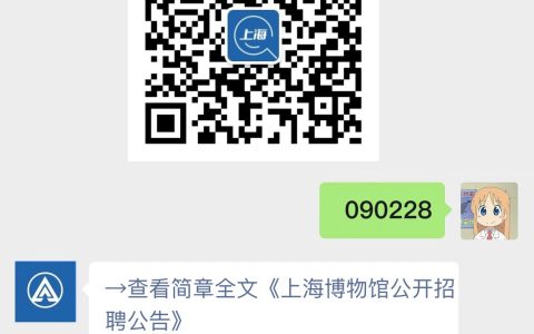 上海博物馆公开招聘公告