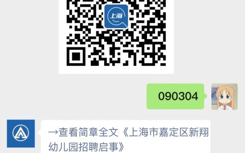 上海市嘉定区新翔幼儿园招聘启事
