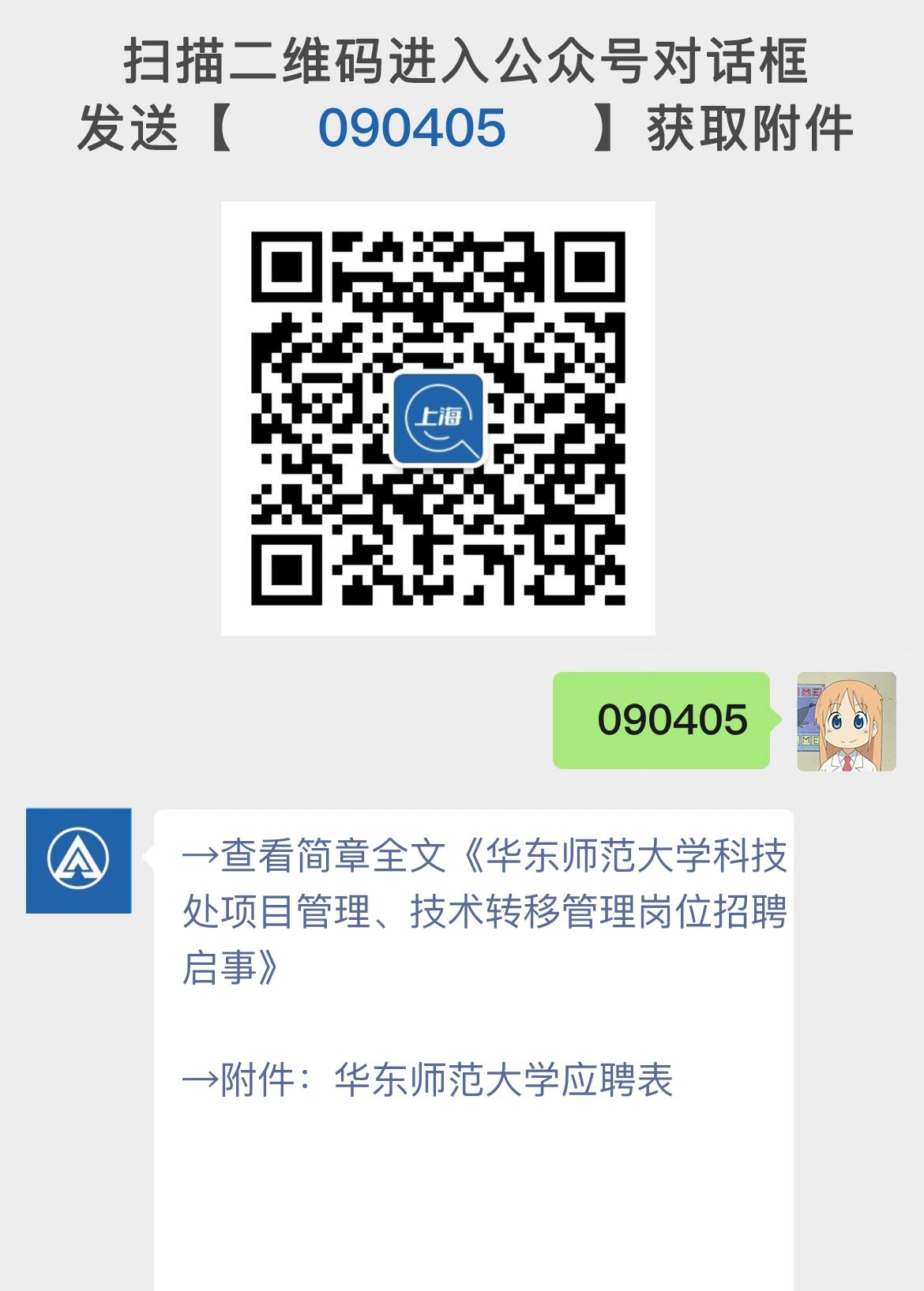 华东师范大学科技处项目管理、技术转移管理岗位招聘启事