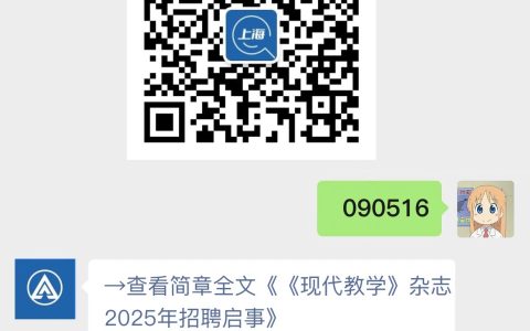 《现代教学》杂志2025年招聘启事