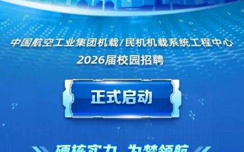中国航空工业集团机载/民机机载系统工程中心2026届校园招聘
