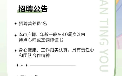 上海市嘉定区安亭幼儿园营养员招聘公告