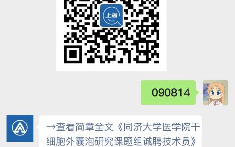 同济大学医学院干细胞外囊泡研究课题组诚聘技术员