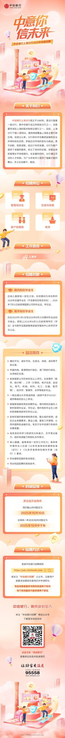 中信银行上海分行2026年校园招聘