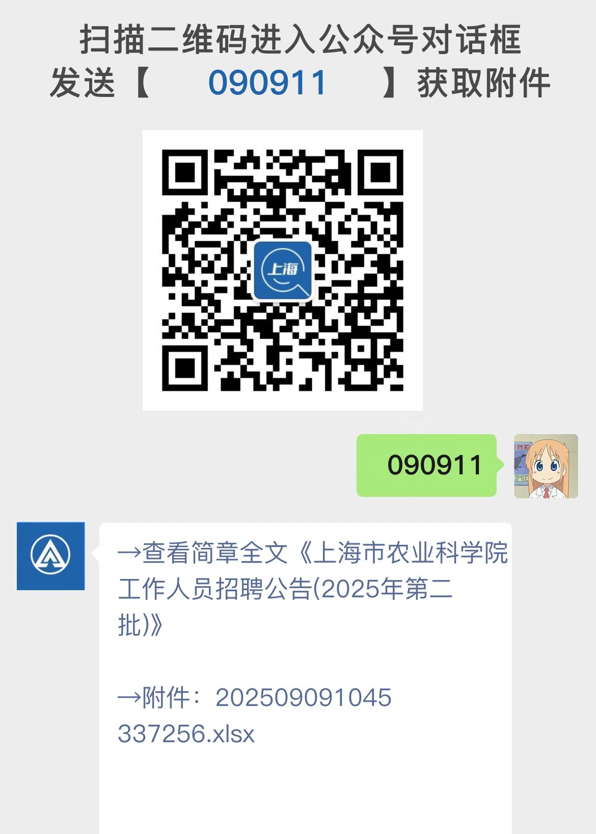 上海市农业科学院工作人员招聘公告(2025年第二批)