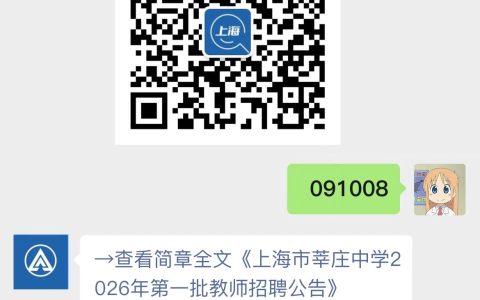 上海市莘庄中学2026年第一批教师招聘公告