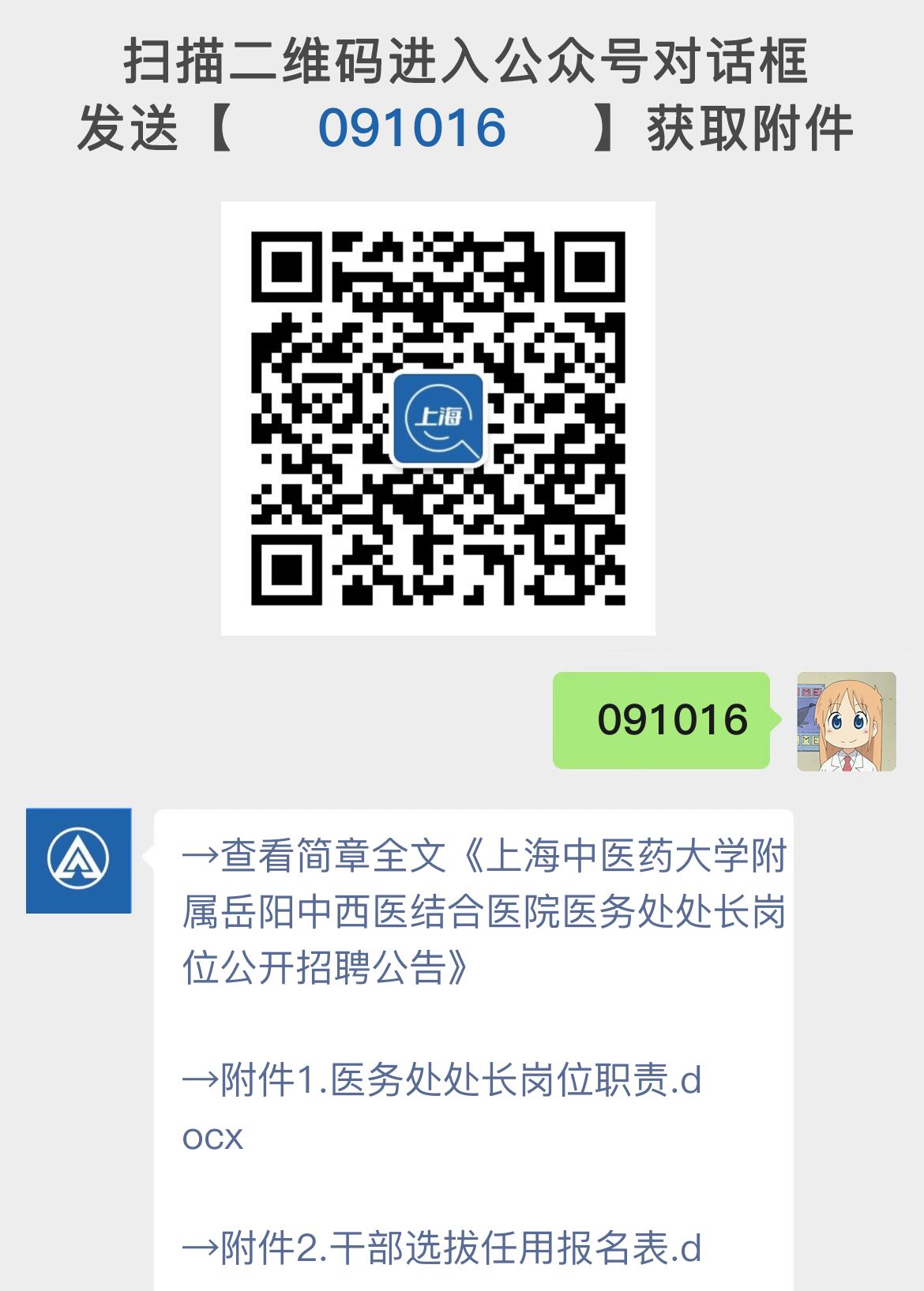 上海中医药大学附属岳阳中西医结合医院医务处处长岗位公开招聘公告