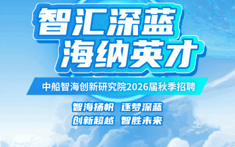 智汇深蓝海纳英才|中船智海创新研究院2026届秋季招聘