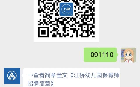 江桥幼儿园保育师招聘简章