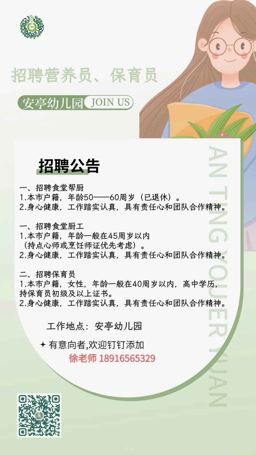安亭幼儿园营养员、保育员招聘