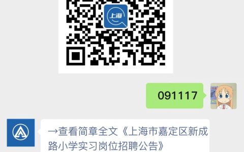 上海市嘉定区新成路小学实习岗位招聘公告